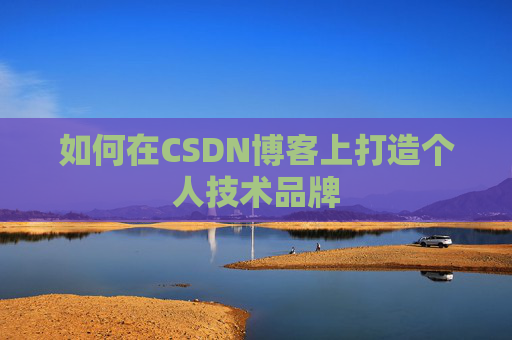 如何在CSDN博客上打造个人技术品牌