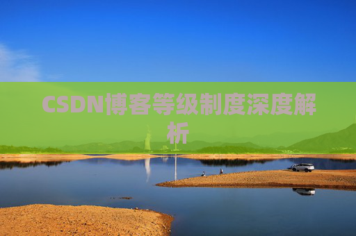 CSDN博客等级制度深度解析